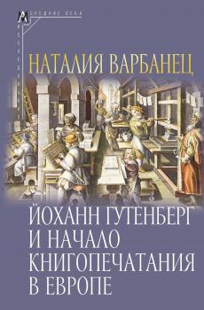 Варбанец Н. В. Йоханн Гутенберг и начало книгопечатания в Европе