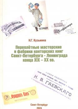 Кузьмина Н. Г. (историк, печатное дело) Переплетные мастерские и фабрики конторских книг Санкт-Петербурга - Ленгинграда конца XIX-XX вв 