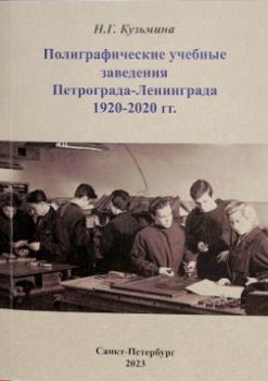 Кузьмина Н. Г. (историк, печатное дело) Полиграфические учебные заведения Петрограда - Ленинграда 1920-2020 гг 