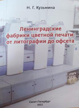 Кузьмина Н. Г. (историк, печатное дело) Ленинградские фабрики цветной печати: от литографии до офсета 