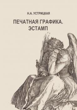 Устрицкая Н. А. Печатная графика. Эстамп : монография 