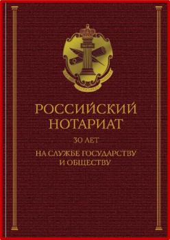 Алсеитова Д. Ч., Аргунов В. В., Ашуров Д. Р. Российский нотариат : 30 лет на службе государству и обществу 