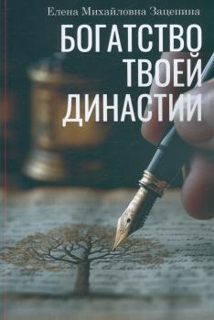 Глушкова Е. М. Богатство твоей династии 