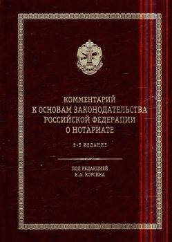 Комментарий к основам законодательства Российской Федерации о нотариате / [Федеральная нотариальная палата и др.] ; Аргунов Всеволод Владимирович - кандидат юридических наук, доцент [и др