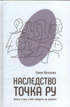 Антонова Е. В. (юрист, нотариус) Наследство точка ру : монография 