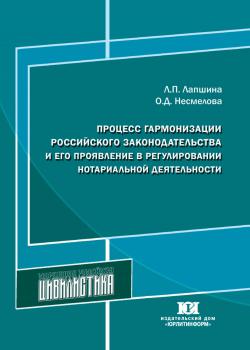 Лапшина Л. П., Несмелова О. Д. Процесс гармонизации российского законодательства и его проявление в регулировании нотариальной деятельности 