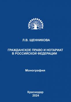 Щенникова Л. В. Гражданское право и нотариат в Российской Федерации : монография 
