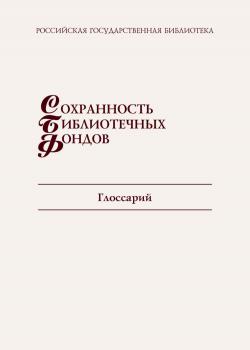 Сохранность библиотечных фондов. Глоссарий 