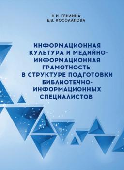 Гендина Н. И., Косолапова Е. В. Информационная культура и медийно-информационная грамотность в структуре подготовки библиотечно-информационных специалистов 
