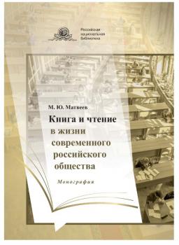 Матвеев М. Ю. (д-р пед. наук, библиотечное дело) Книга и чтение в жизни российского общества 