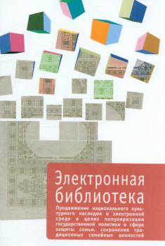 Продвижение национального культурного наследия в электронной среде в целях популяризации государственной политики в сфере защиты семьи, сохранения традиционных семейных ценностей 