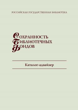 Сохранность библиотечных фондов. Каталог 