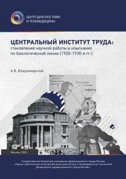Владзимирский А. В. Центральный институт труда: становление научной работы и изыскания по биологической линии, 1920-1930-е гг 