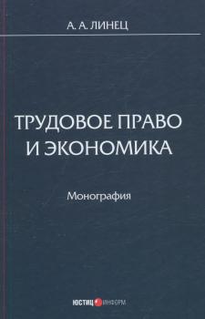 Линец А. А. Трудовое право и экономика = Labor Law and Economics 