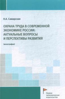 Самарская Н. А. Охрана труда в современной экономике России: актуальные вопросы и перспективы развития 