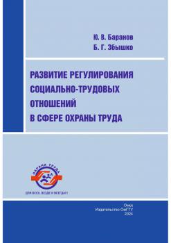 Баранов Ю. В. (канд. экон. наук), Збышко Б. Г. Развитие регулирования социально-трудовых отношений в сфере охраны труда 