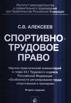 Алексеев С. В. (д-р юрид. наук) Спортивно-трудовое право : научно-практический комментарий к главе 54.1 Трудового кодекса Российской Федерации 
