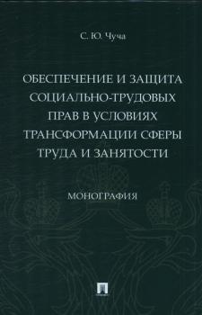 Чуча С. Ю. Обеспечение и защита социально-трудовых прав в условиях трансформации сферы труда и занятости 