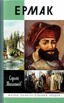 Михеенков С. Е. Ермак : князь сибирский 