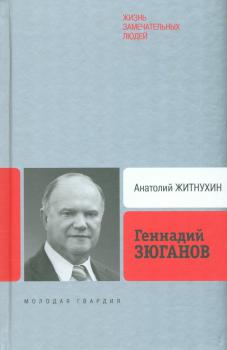 Житнухин А. П. Геннадий Зюганов : [биография] 