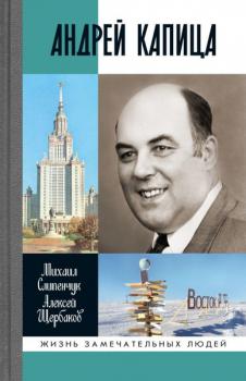 Слипенчук М. В., Щербаков А. Б. Андрей Капица : Колумб XX века 