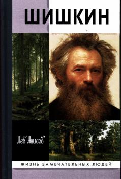 Анисов Л. М. Шишкин / Лев Анисов.