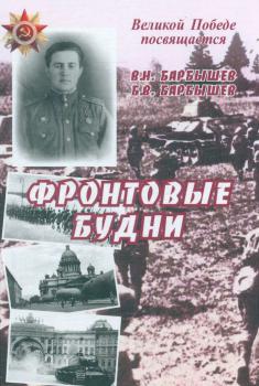 Барбышев В. Н., Барбышев Б. В. Фронтовые будни : сборник стихотворений 