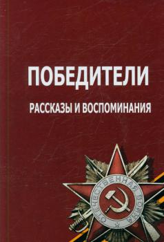 Победители : сборник рассказов о Великой Отечественной войне 