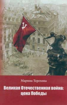 Терехова М. А. Великая Отечественная война: цена Победы 
