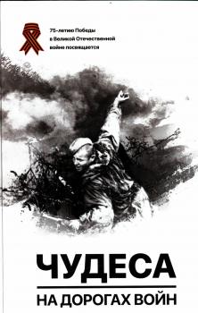 Чудеса на дорогах войн : [сборник коротких рассказов] 