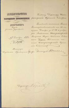 Извещение директора библиотеки И.Д. Делянова от министра народного просвещения графа Д.А. Толстого об утверждении академика Б.А. Дорна почетным членом библиотеки. 1873 г.  Подлинник.