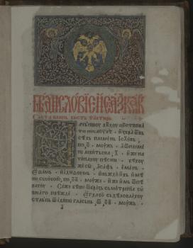 Заставка с гербом Георгия (Джураджа) Черноевича (Црноевича) в начале книги