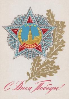 С Днем Победы!