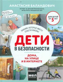 Баландович А. А. Дети в безопасности. Дома, на улице и в интернете 