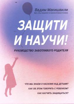 Макишвили В. Защити и научи! : руководство заботливого родителя 