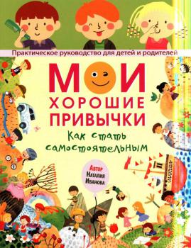 Иванова Н. А. (эмотолог) Мои хорошие привычки : как стать самостоятельным 