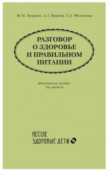 Безруких М. М., Макеева А. Г., Филиппова Т. А. Разговор о здоровье и правильном питании : методическое пособие для учителя 