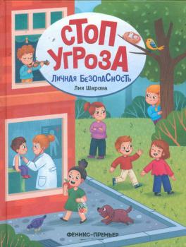 Шарова Л. В. Личная безопасность 
