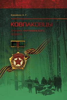 Кавайкин А. Г. Ковпаковцы: хроника партизанского подвига 