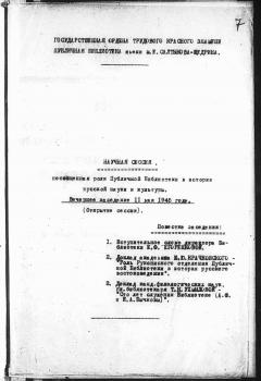 Повестка первого заседания научной сессии «Роль Публичной библиотеки в русской науке и культуре», состоявшегося 11 мая 1945 г.  Машинопись.  Копия с микрофильма. Подлинник в ЦГАЛИ СПб.