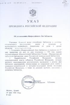 Указ Президента Российской Федерации Б.Н. Ельцина от 27 мая 1995 г. № 539 «Об установлении общероссийского Дня библиотек».  Факсимильная копия.