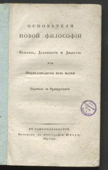 Титульный лист книги «Основатели новой философии Вольтер, Даламберт и Дидерот, или Энциклопедисты без маски» 