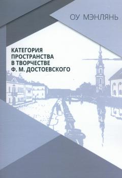 Оу Мэнлянь. Категория пространства в творчестве Ф. М. Достоевского : монография 