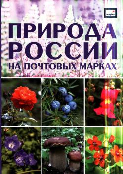 Природа России на почтовых марках : [альбом / подбор иллюстраций: И. Борискина].