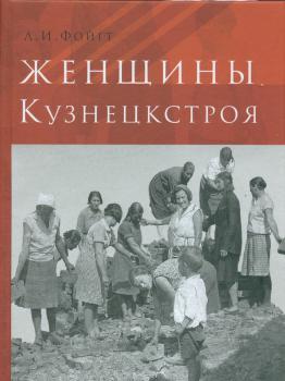 Фойгт Л. И. Женщины Кузнецкстроя : воспоминания, документы, фотографии 