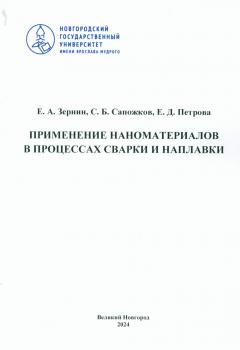 Зернин Е. А., Сапожков С. Б., Петрова Е. Д. (инженер, металлургия) Применение наноматериалов в процессах сварки и наплавки : монография 
