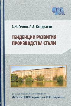 Сёмин А. Н. (д-р экон. наук), Кондратов Л. А. Тенденции развития производства стали 