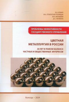 Ильин В. А. (д-р экон. наук), Печенская-Полищук М. А., Малышев М. К., Палкина Д. С. Цветная металлургия в России: 30 лет в поиске баланса частных и общественных интересов