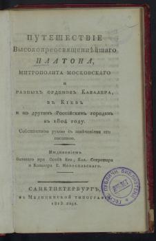 Титульный лист книги «Путешествие высокопреосвященнейшего Платона, митрополита Московского и разных орденов кавалера, в Киев и по другим российским городам в 1804 году» 