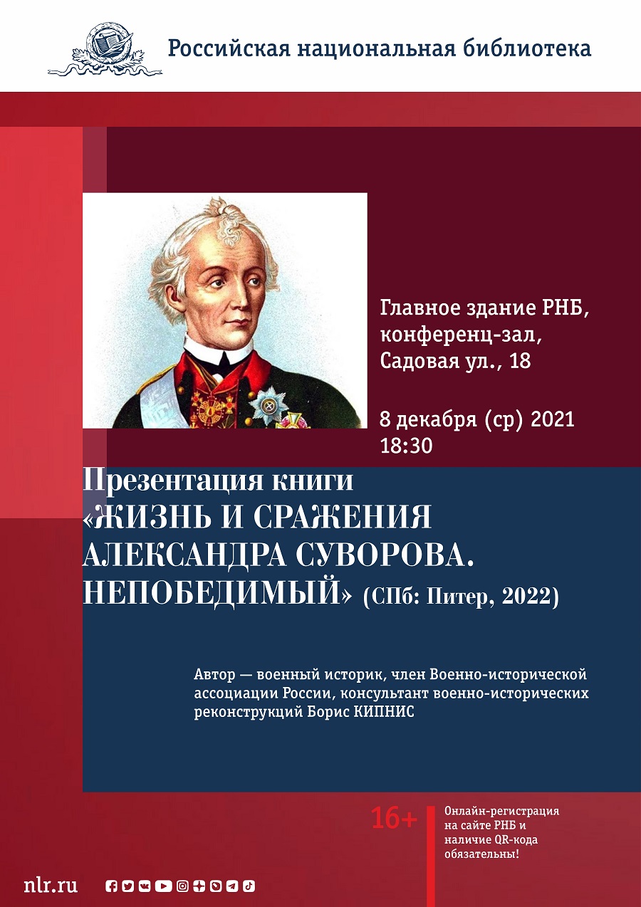 Презентация книги «ЖИЗНЬ И СРАЖЕНИЯ АЛЕКСАНДРА СУВОРОВА. НЕПОБЕДИМЫЙ» (СПб:  Питер, 2022). Российская национальная библиотека